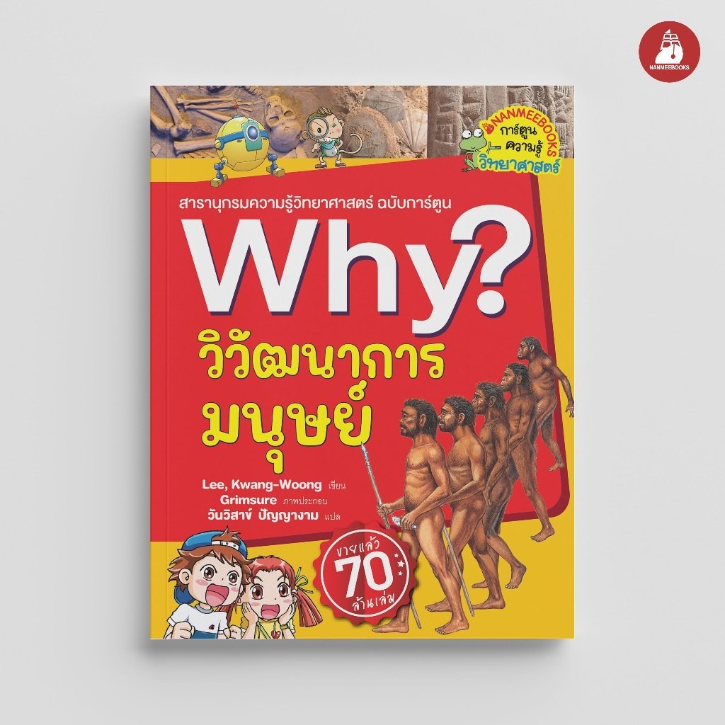 NANMEEBOOKS หนังสือ วิวัฒนาการมนุษย์ : ชุด Why? : หนังสือการ์ตูน การ์ตูนความรู้