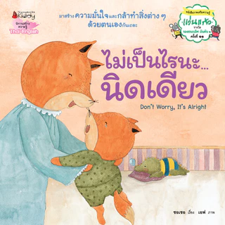 NANMEEBOOKS หนังสือ ไม่เป็นไรนะ นิดเดียว (Revise 2024) นิทาน