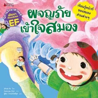 NANMEEBOOKS หนังสือ ชุด นิทานวิทยาศาสตร์พัฒนาทักษะสมอง EF หมวดร่างกาย (5 เล่ม) ปกใหม่ 2024 : นิทาน