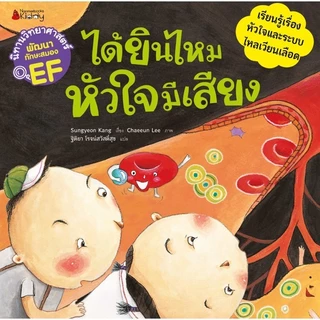 NANMEEBOOKS หนังสือ ชุด นิทานวิทยาศาสตร์พัฒนาทักษะสมอง EF หมวดร่างกาย (5 เล่ม) ปกใหม่ 2024 : นิทาน
