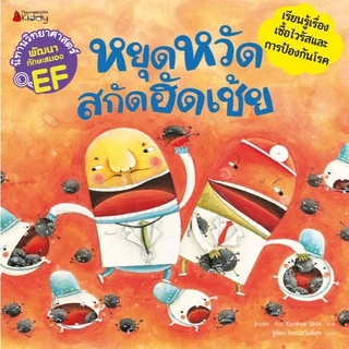NANMEEBOOKS หนังสือ ชุด นิทานวิทยาศาสตร์พัฒนาทักษะสมอง EF หมวดร่างกาย (5 เล่ม) ปกใหม่ 2024 : นิทาน