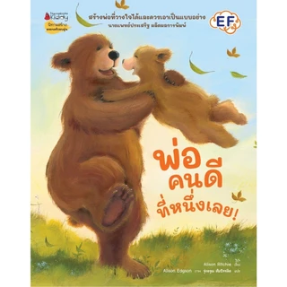 NANMEEBOOKS หนังสือ พ่อคนดีที่หนึ่งเลย!