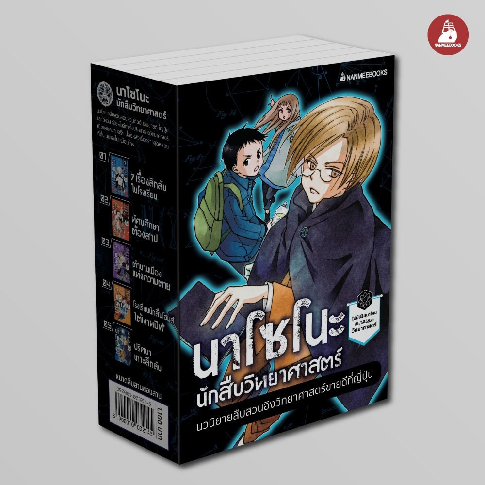 NANMEEBOOKS หนังสือ แพ็กชุด นาโซโนะ นักสืบวิทยาศาสตร์ 5 เล่ม : วรรณกรรมสืบสวนสอบสวน สำหรับเยาวชน เด็กๆอ่านได้