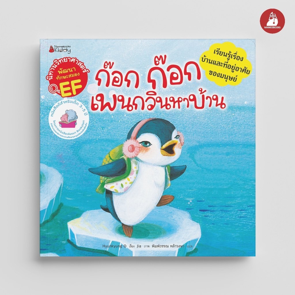NANMEEBOOKS หนังสือ ก๊อก ก๊อก เพนกวินหาบ้าน (ชุด นิทานวิทยาศาสตร์พัฒนาทักษะสมอง EF) ปก 2024 : นิทาน