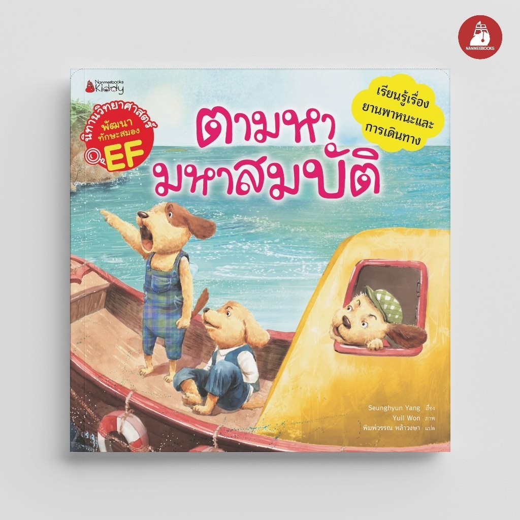 NANMEEBOOKS หนังสือ ตามหามหาสมบัติ (ชุด นิทานวิทยาศาสตร์พัฒนาทักษะสมอง EF) ปก 2024 : นิทาน
