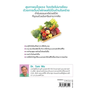 NANMEEBOOKS หนังสือ น้ำผักผลไม้ปั่นต้านโรคร้าย ตำรับธรรมชาติช่วยชีวิต Alternative Health สุขภาพทางเลือก สุขภาพ