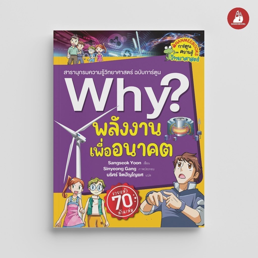 NANMEEBOOKS หนังสือ Why ? พลังงานเพื่ออนาคต (2023) การ์ตูน การ์ตูนความรู้