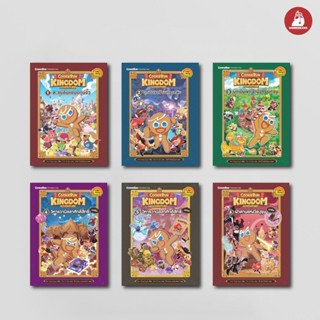 NANMEEBOOKS หนังสือ ชุด คุกกี้รัน Kingdom Adventure เล่ม 1-1…
