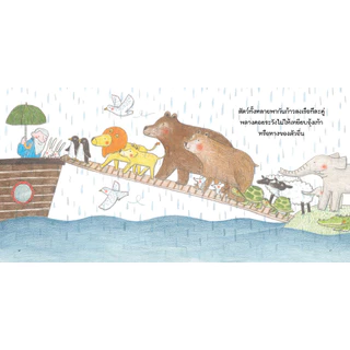 NANMEEBOOKS หนังสือ เรือช่วยชีวิตของผองสัตว์ : EF พัฒนาทักษะสมอง เรื่องและภาพโดย Marianne Dubuc