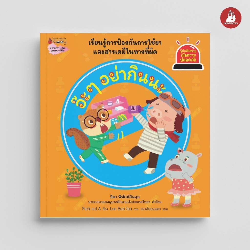 NANMEEBOOKS หนังสือ อ๊ะ ๆ อย่ากินนะ ชุด รู้ทันอันตรายเพื่อความปลอดภัย Safety I Know นิทาน