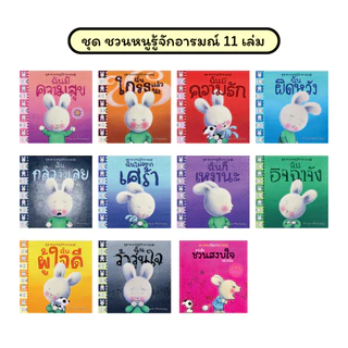 NANMEEBOOKS หนังสือ รวมชุด ชวนหนูรู้จักอารมณ์ (ชุดนี้มีทั้งหมด 10 เล่ม และชวนหนูจัดการอารมณ์ 1 เล่ม)