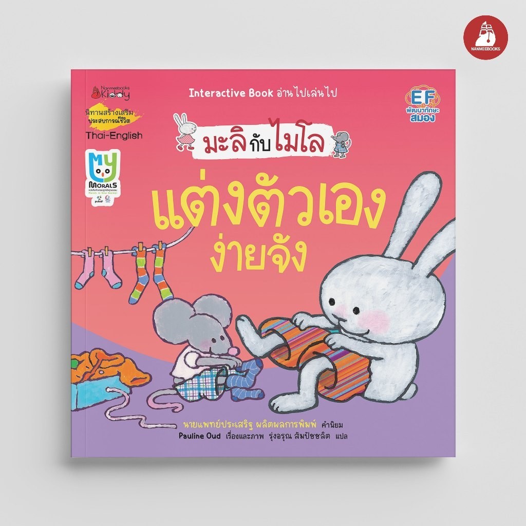 NANMEEBOOKS หนังสือ มะลิกับไมโล เล่มที่ 4 แต่งตัวเองง่ายจัง (นิทาน 2 ภาษา) : นิทานเด็ก เตรียมอนุบาล หมอประเสริฐแนะนำ
