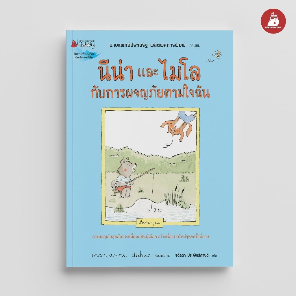 NANMEEBOOKS หนังสือ นีน่าและไมโล กับการผจญภัยตามใจฉัน นิทานเด็ก นิทาน EF