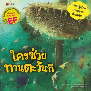 NANMEEBOOKS หนังสือ ชุด นิทานวิทยาศาสตร์พัฒนาทักษะสมอง EF หมวดพืช (6 เล่ม) ปกใหม่ 2023 : หนังสือนิทานเด็ก นิทาน