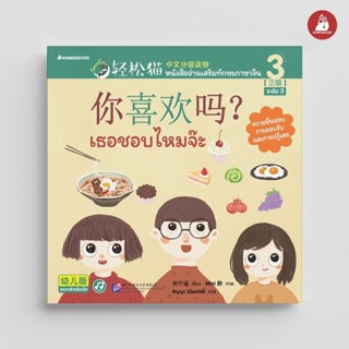 NANMEEBOOKS หนังสือ Smart Cat ระดับ 3 เล่ม 3: เธอชอบไหมจ๊ะ