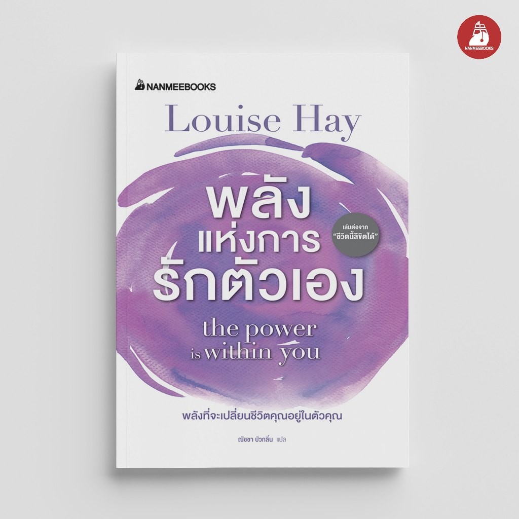 NANMEEBOOKS หนังสือ พลังแห่งการรักตัวเอง : หนังสือจิตวิทยา
