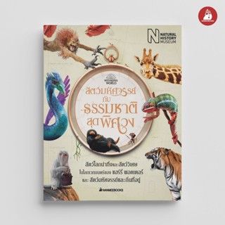 NANMEEBOOKS หนังสือ สัตว์มหัศจรรย์ กับธรรมชาติสุดพิศวง เสริม…