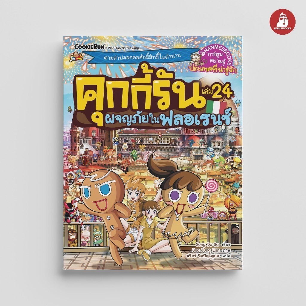 NANMEEBOOKS หนังสือ คุกกี้รันผจญภัย เล่ม 24 ผจญภัยในฟลอเรนซ์ : การ์ตูนความรู้ คุกกี้รัน