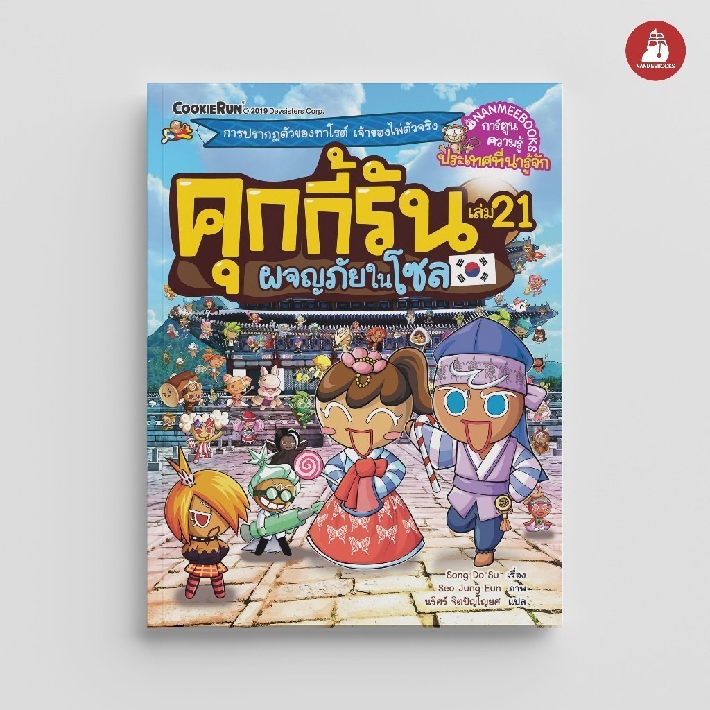 NANMEEBOOKS หนังสือ คุกกี้รันผจญภัย เล่ม 21 ผจญภัยในโซล : การ์ตูนความรู้ คุกกี้รัน