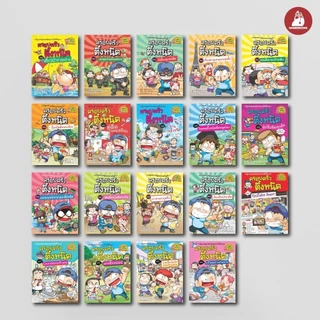 NANMEEBOOKS หนังสือ ชุด ครอบครัวตึ๋งหนืด เล่ม 21-39 การ์ตูน การ์ตูนความรู้
