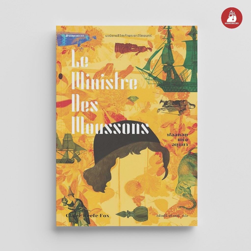 NANMEEBOOKS หนังสือ ฟอลคอนแห่งอยุธยา (ปก2020 Edition) นิยาย