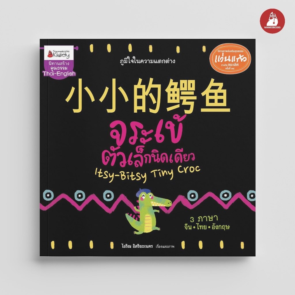 NANMEEBOOKS หนังสือ Big Book จระเข้ตัวเล็กนิดเดียว (นิทานเล่มใหญ่ 3 ภาษา ) ( ปกแข็ง ) : หนังสือนิทานเด็ก นิทาน