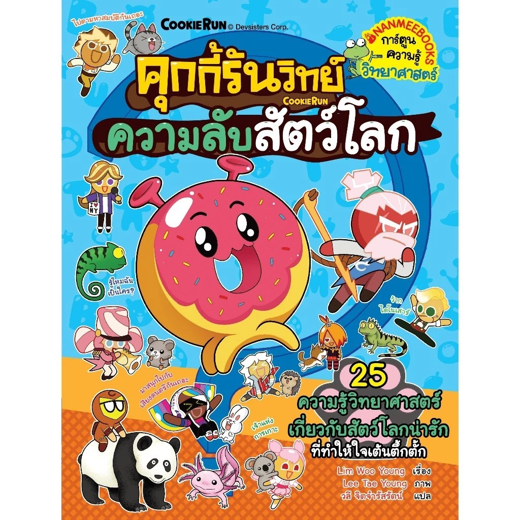 NANMEEBOOKS หนังสือ ชุด คุกกี้รันวิทย์ เล่ม 1-35 : การ์ตูนความรู้ คุกกี้รัน thumbnail 4