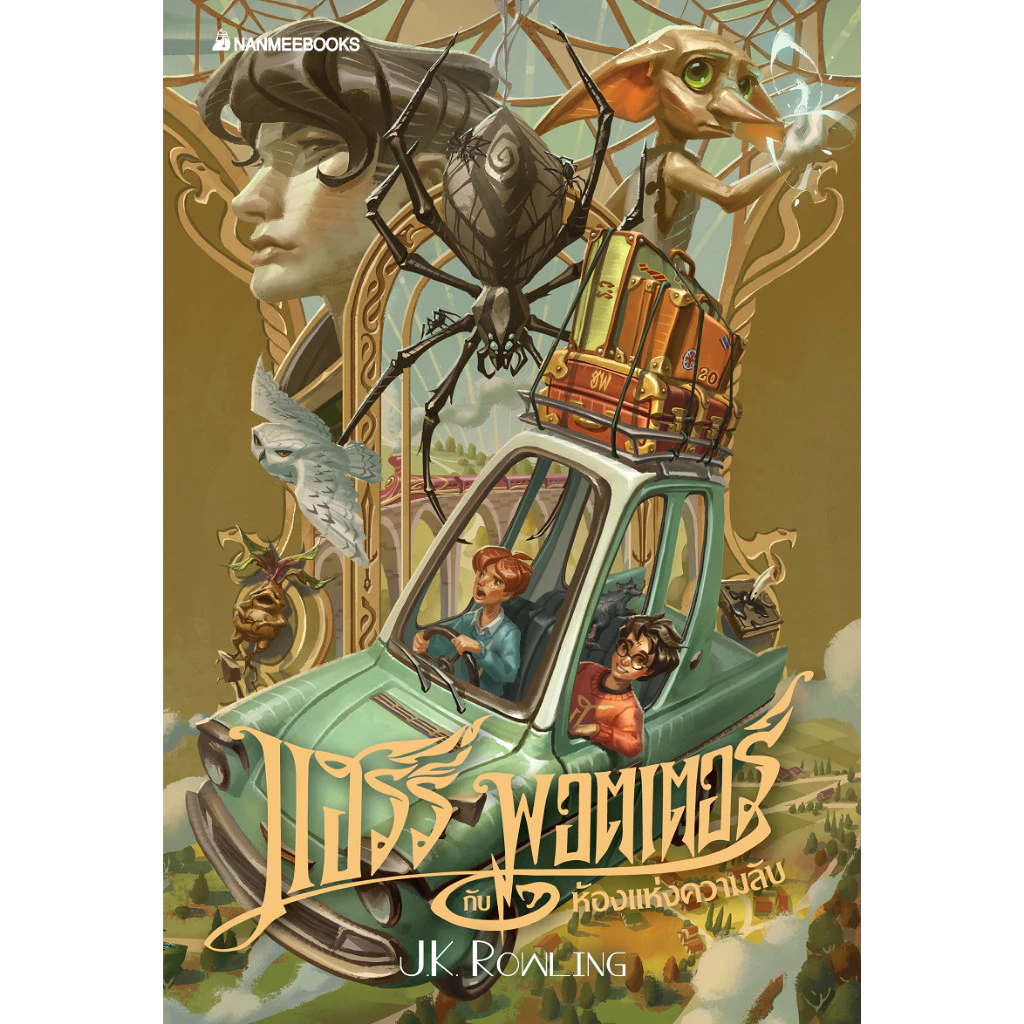 NANMEEBOOKS หนังสือ ชุด แฮร์รี่ พอตเตอร์ Harry Potter by J.K. Rowling thumbnail 7