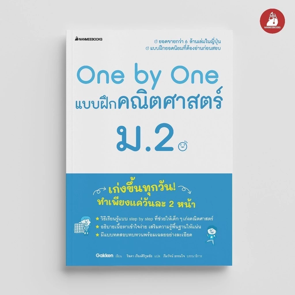 NANMEEBOOKS หนังสือ One by One แบบฝึกคณิตศาสตร์ ม.2 (revise 2024) : คู่มือเรียน เตรียมสอบ ติวสอบ