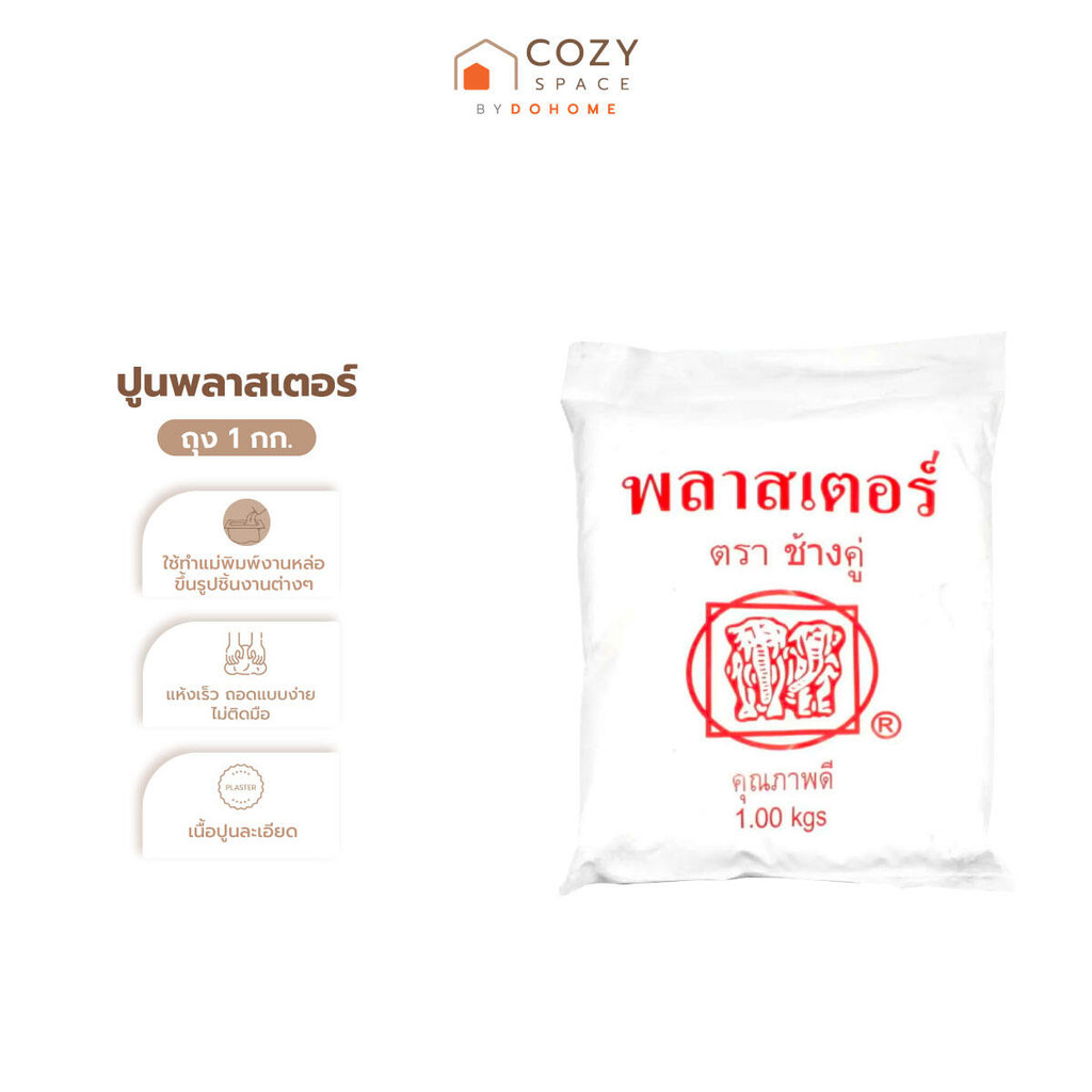 ตราช้าง ปูนปลาสเตอร์ Plaster ถุง 1 กก. |ZWG|