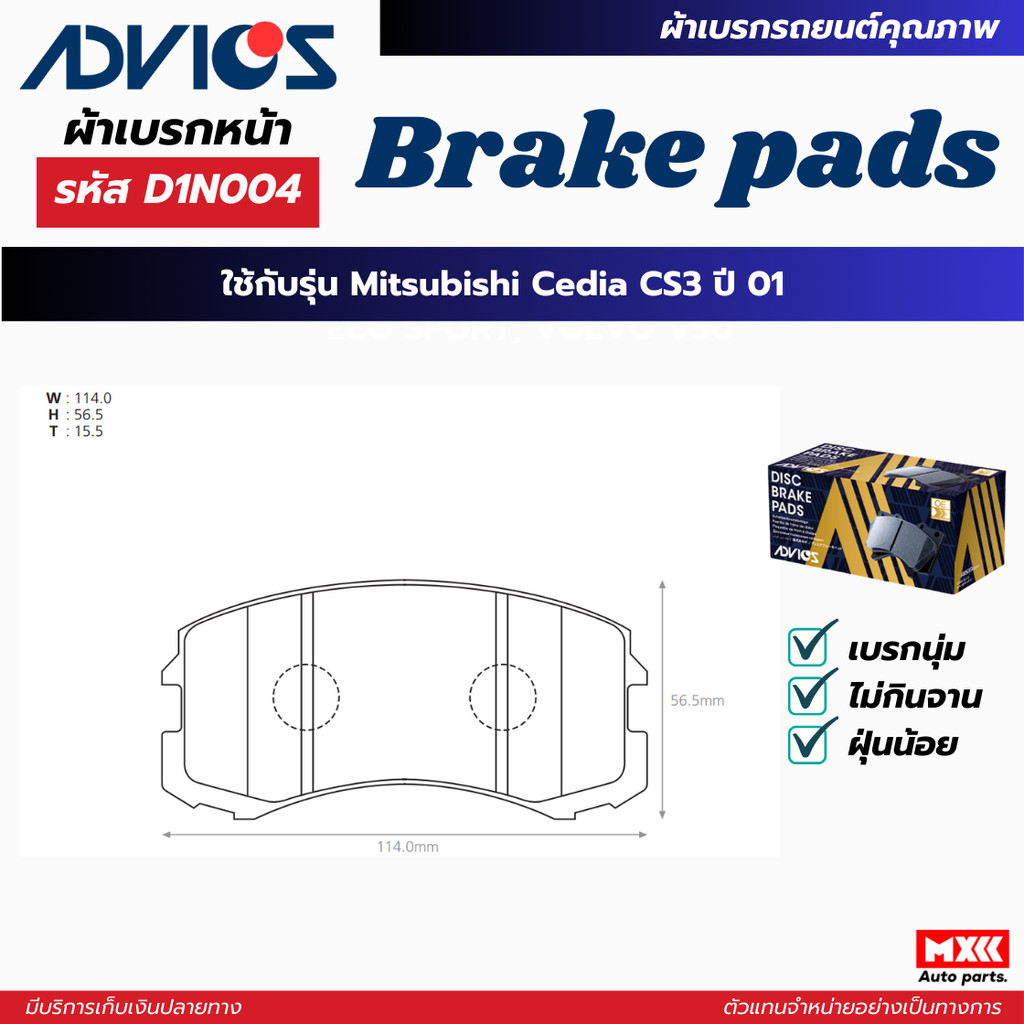 ผ้าดิสเบรคหน้า MITSUBISHI CEDIA CS3 ปี 2001 ยี่ห้อ ADVICS รหัส ADV-D1N004