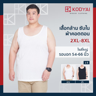 เสื้อกล้าม ซับใน อก 54-66 นิ้ว ไซส์ใหญ่พิเศษ เสื้อคนอ้วน : K…