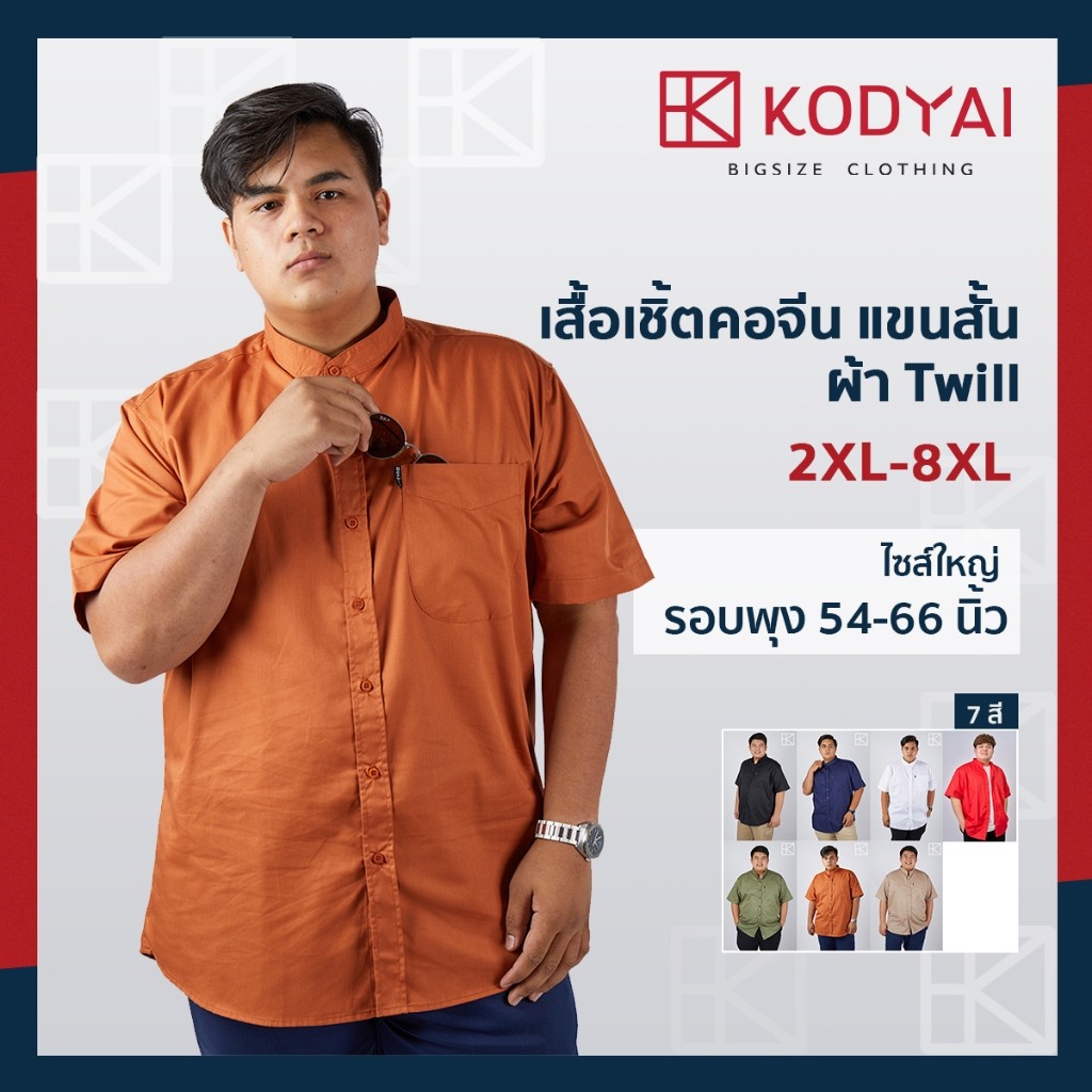 เสื้อเชิ้ต คอจีน แขนสั้น อก 54-66 นิ้ว ไซส์ใหญ่พิเศษ เสื้อคนอ้วน : KODYAI