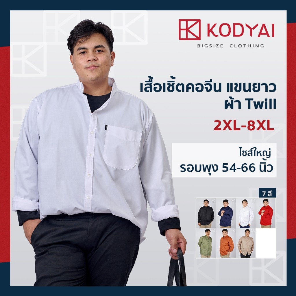 เสื้อเชิ้ต คอจีน แขนยาว อก 54-66 นิ้ว ไซส์ใหญ่พิเศษ เสื้อคนอ้วน : KODYAI