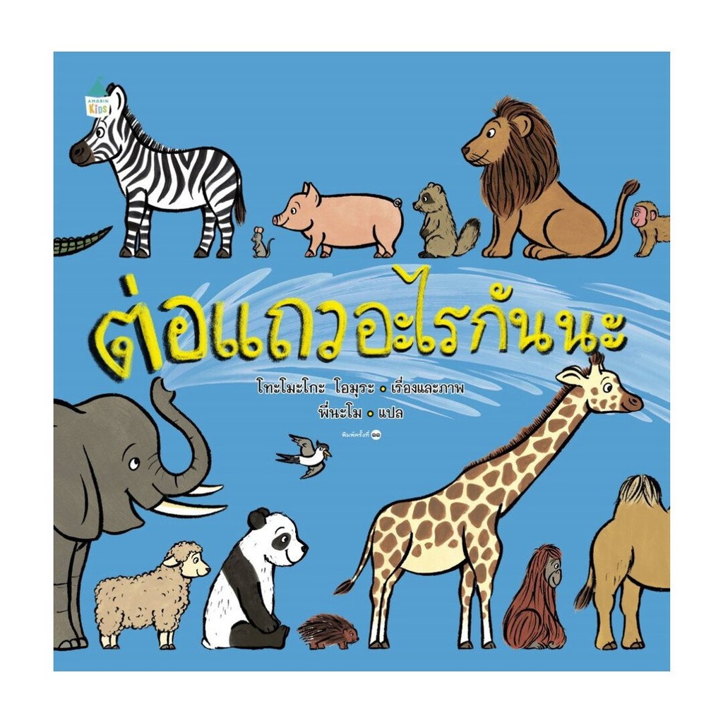 หนังสือ ต่อแถวอะไรกันนะ (ปกแข็ง/บาร์ใหม่)