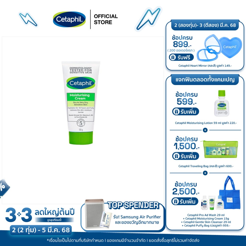 เซตาฟิล Cetaphil Moisturising Cream ครีมบำรุงผิว ให้ความชุ่มชื้น คืนความแข็งแรงให้ผิวบอบบางแพ้ง่าย 100 g.