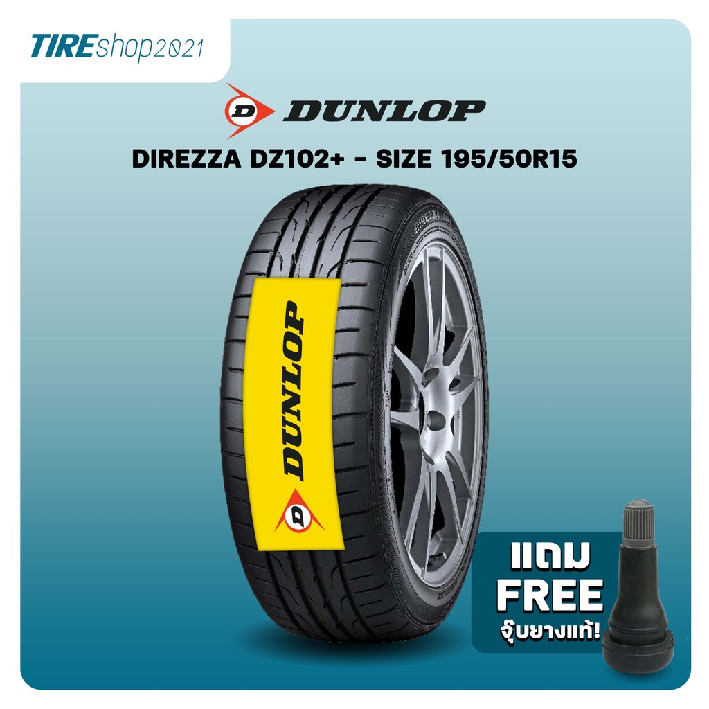 ยางรถยนต์ DUNLOP รุ่นDirezza DZ102+ ขนาด195/50R15 ยางปี2026 (ราคาต่อเส้น) แถมจุ๊บเติมลมฟรี