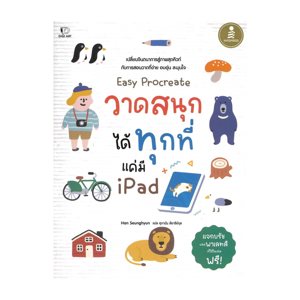 หนังสือพร้อมส่ง Easy Procreate วาดสนุก ได้ทุกที่ แค่มี Ipad