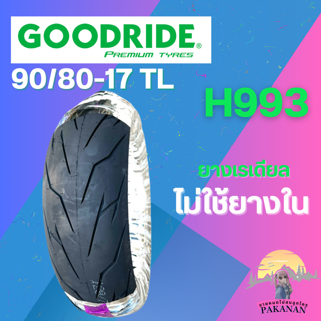 ยาง 90/80-17 TL GOODRIDE รุ่น H993 ราคาต่อเส้น