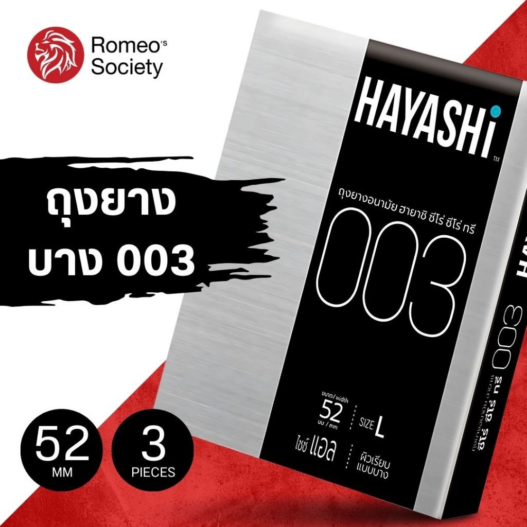 [3 กล่อง] ถุงยางอนามัยฮายาชิ Hayashi 003 แบบบาง 003 ขนาด 52 มม. (1 กล่อง 2 ชิ้น) บางเฉียบ ต้องลอง