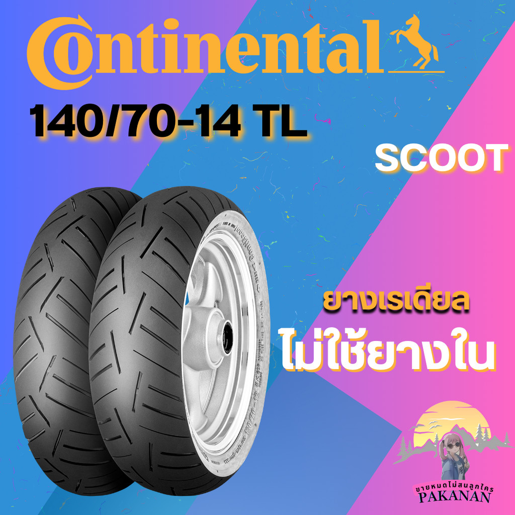 ยาง 140/70-14 TL CONTINENTAL รุ่น CONTI SCOOT ราคาต่อเส้น