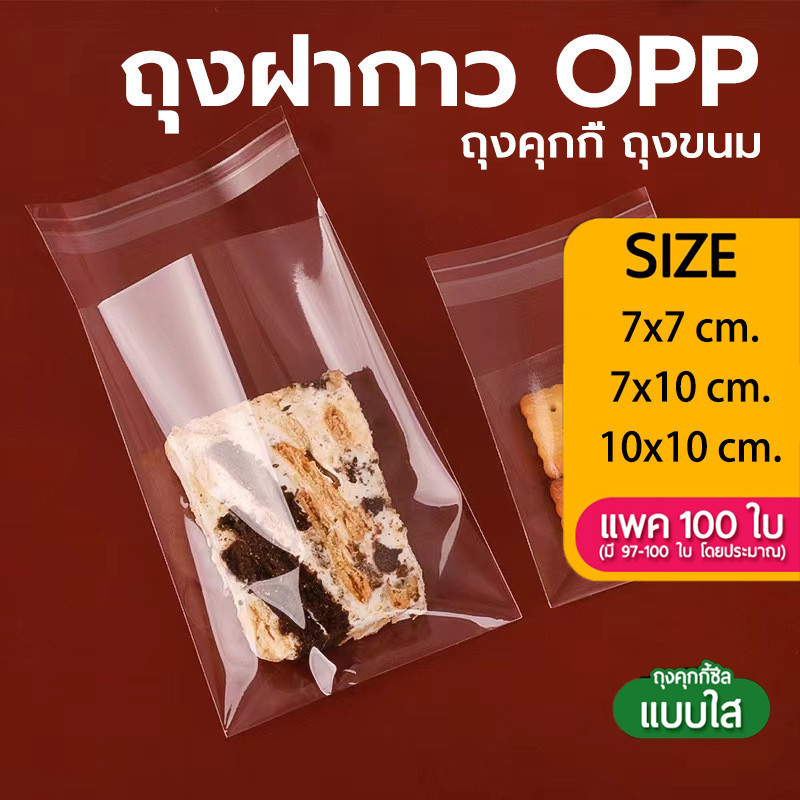 ถุงแก้วฝากาว OPP แบบใส แพค100ใบ สำหรับใส่คุกกี้ บราวนี่ ขนม PackPro