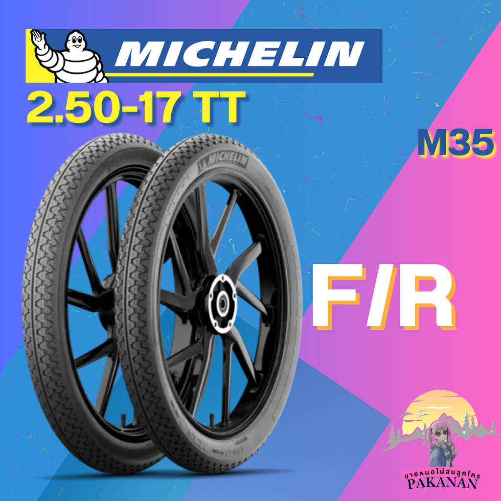 ยาง 2.50-17 TT MICHELIN รุ่น M35 ราคาต่อเส้น