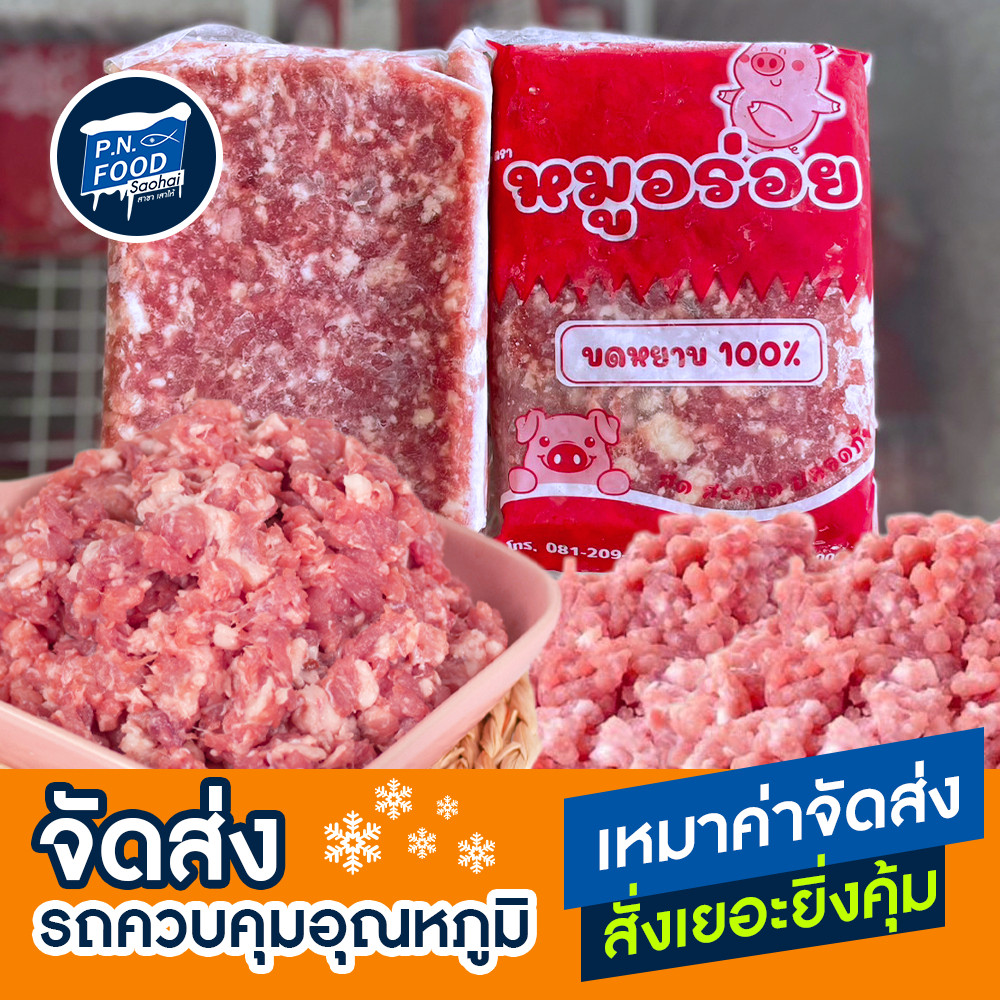 หมูบด ตราหมูอร่อย 1000 กรัม หมูบดอนามัย หมูสับแช่แข็ง หมูสับ