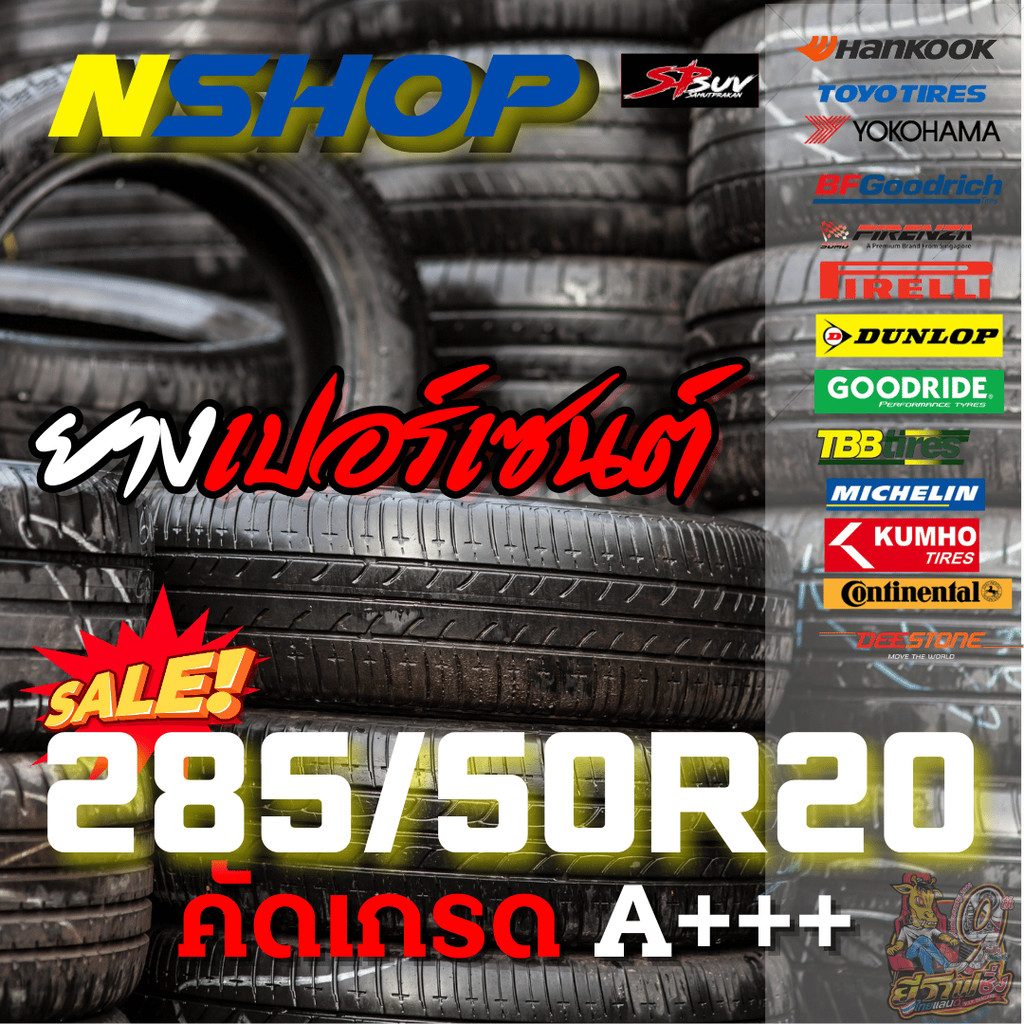ยางเปอร์เซ็นต์  285/50R20 คัดเกรด A+++