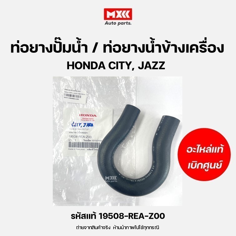 ท่อปั้มน้ำ ท่อยางน้ำข้างเครื่อง แท้เบิกศูนย์ HONDA JAZZ,CITY ปี 2003 รหัสแท้ 19508-REA-Z00