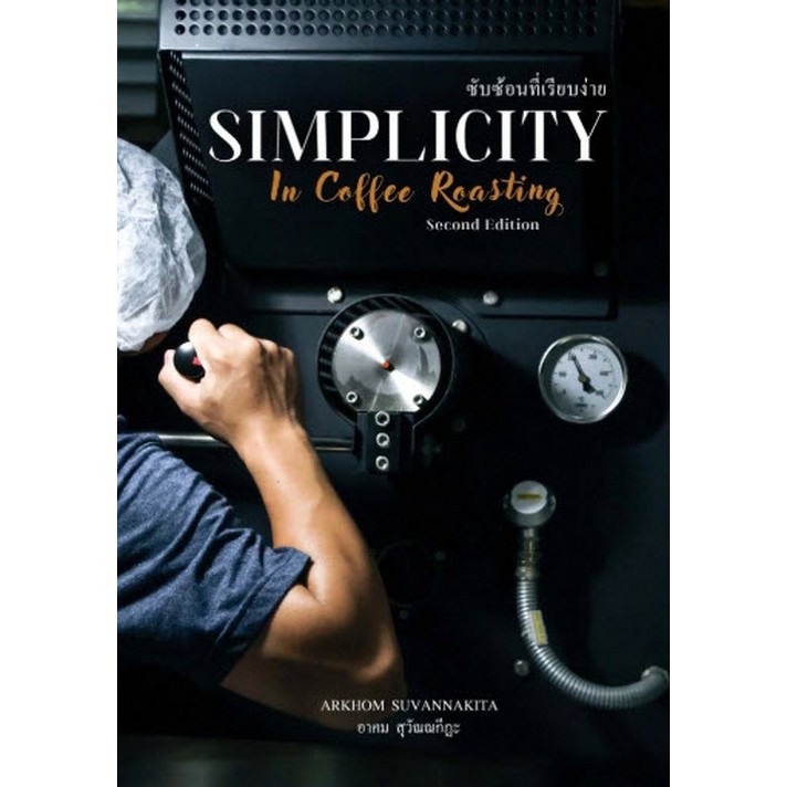 Chulabook|c111|หนังสือ|ซับซ้อนที่เรียบง่าย (SIMPLICITY IN COFFEE ROASTING) 9786166166774