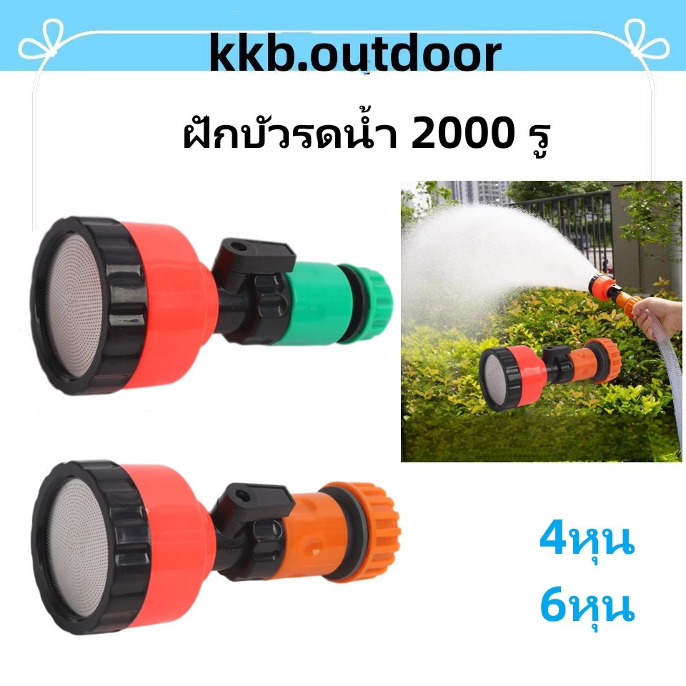 ฝักบัวรดน้ำ 2000 รู ฝักบัวรดน้ำแคคตัส หัวฝักบัวเเรงดัน ต่อสายยาง 4หุน เเละ 6หุน ฝักบัวรดน้ำบอนไซ ฝักบัวรดน้ำต้นไม้