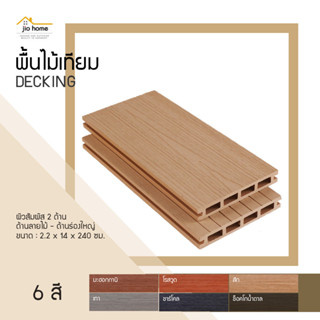 พื้นไม้เทียม WPC DECKING DEP-4Q ผิวสัมผัส 2 ด้าน ลายไม้ผิวปั…