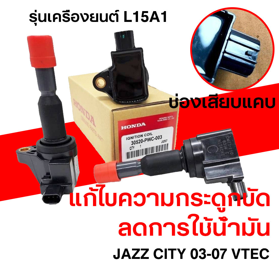 🔥COD💥คอยล์จุดระเบิด HONDA JAZZ GD V-TEC/CITY ZX / L15A-SCH-003-คอยล์หัวเทียน ฮอนด้า แจ๊ส ซิตี้ 30520-PWC-003（ปี03-08）